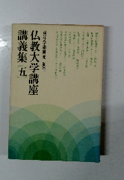 東洋学術研究別冊仏教大学講座講義集五