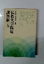 東洋学術研究別冊仏教大学講座講義集五