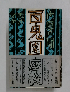 百鬼園座談