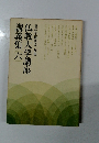 仏教大学講座 講義集6