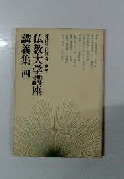 東洋学術研究別冊仏教大学講座講義集四
