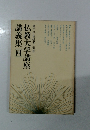 東洋学術研究別冊仏教大学講座講義集四