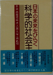 日本の未来をひらく　科学的社会主
