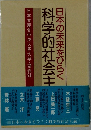 日本の未来をひらく　科学的社会主