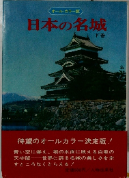 日本の名城　下