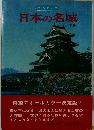 日本の名城　下