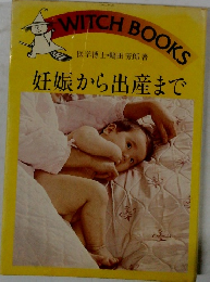 妊娠から出産まで