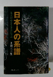日本人の系譜 先人の心と生き方に学ぶ 上田三三生