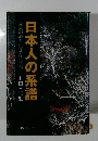 日本人の系譜 先人の心と生き方に学ぶ 上田三三生