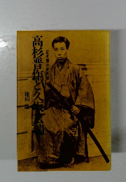 高杉晋作と久