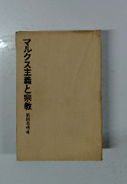 マルクス主義と宗教　