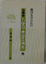 法華経　方便品・寿量品講義　3　寿量品  2