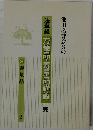 法華経　方便品・寿量品講義　3　寿量品  2