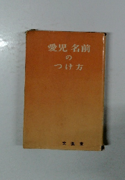 愛児名前のつけ方