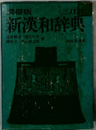 携帯版 新漢和辞典