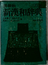 携帯版 新漢和辞典