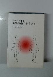 自分でできる温熱治療のポイント