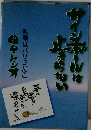 サインボールは止まらない 勲章はハサミだこ