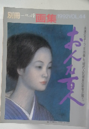別冊 一枚の絵 画集 1992　Vol44