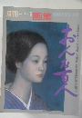 別冊 一枚の絵 画集 1992　Vol44