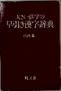 大きい活字の早引き漢字辞典