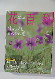 花百科4　2004．3．18