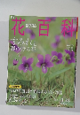 花百科4　2004．3．18