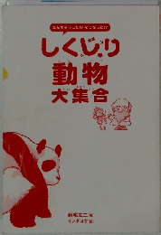 しくじり動物大集合