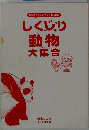 しくじり動物大集合