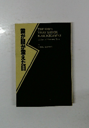 THE DAYS  THAT SHOOK  KASUMIGASEKI