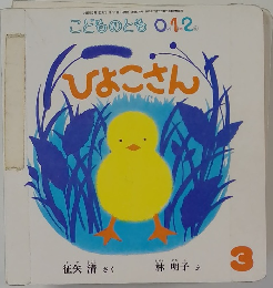 ひょこさん3