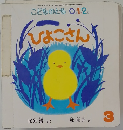 ひょこさん3