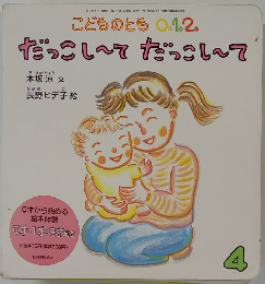 こどものとも 1.2.  だっこしてだっこして　4