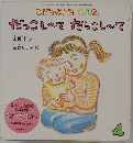 こどものとも 1.2.  だっこしてだっこして　4