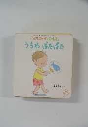 こどものとも0.1.2.　うちわ ぱたぱた