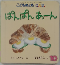 こどものとも ０．1.2. 10号 ぱんぱんあーん