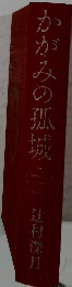 かがみの孤城