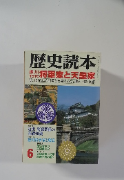 歴史読本　6　徳代将軍家と天皇家
