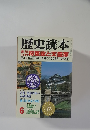 歴史読本　6　徳代将軍家と天皇家