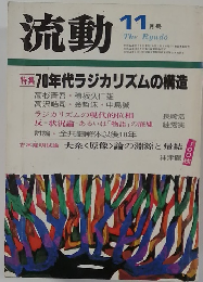 流動　11月号　特集 70年代ラジカリズムの構造