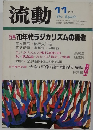流動　11月号　特集 70年代ラジカリズムの構造
