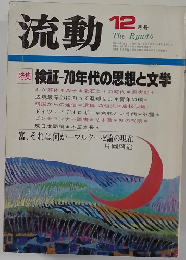 流動　昭和54年12月