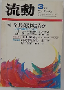 流動3月号
