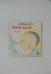 ねんね　ねんね4