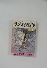 ラジオ深夜便  　1999－5