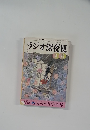 ラジオ深夜便  　1999－5