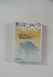 教育と医学　2005年　9月　特集　分権化の下での教育