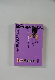 レコード・コレクターズ 10番　2000－10