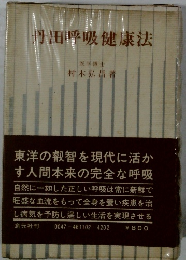丹田呼吸健康法
