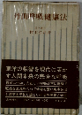 丹田呼吸健康法